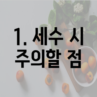 1. 세수 시 주의할 점