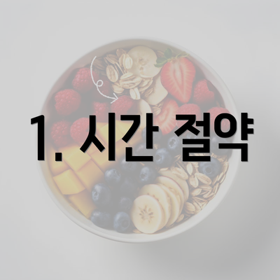 1. 시간 절약