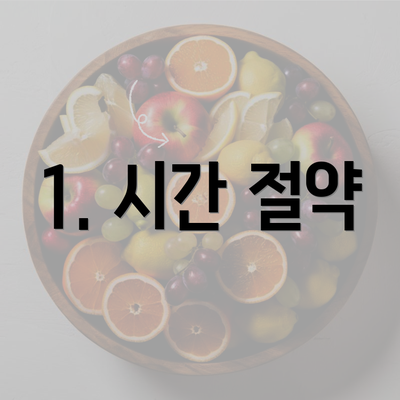 1. 시간 절약