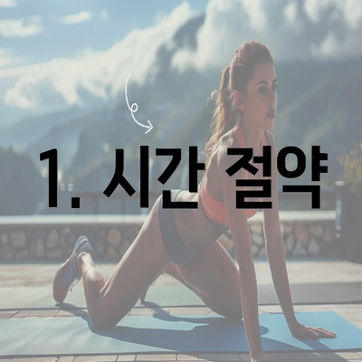 1. 시간 절약