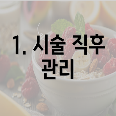 1. 시술 직후 관리