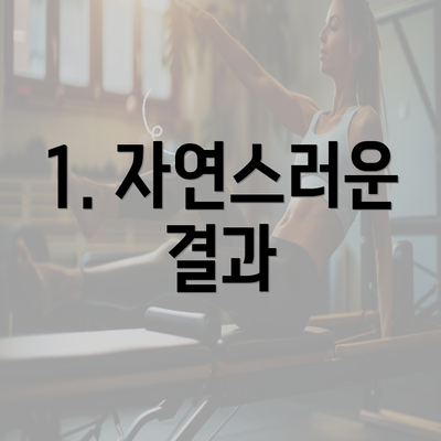 1. 자연스러운 결과