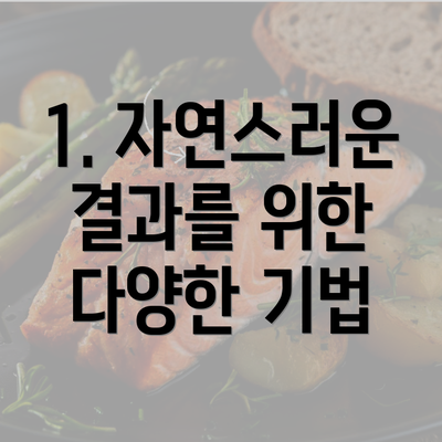 1. 자연스러운 결과를 위한 다양한 기법