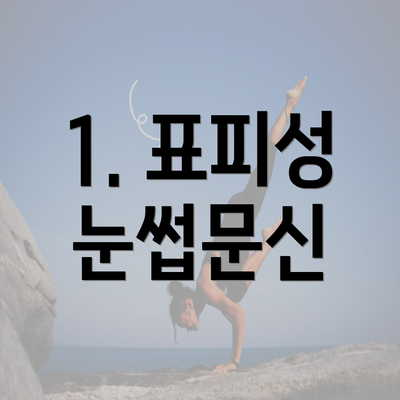 1. 표피성 눈썹문신