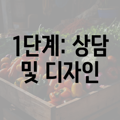 1단계: 상담 및 디자인