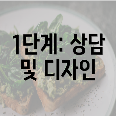 1단계: 상담 및 디자인