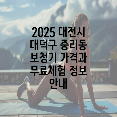 2025 대전시 대덕구 중리동 보청기 가격과 무료체험 정보 안내