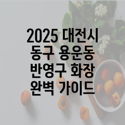 2025 대전시 동구 용운동 반영구 화장 완벽 가이드