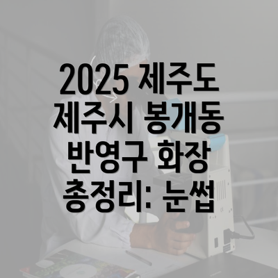 2025 제주도 제주시 봉개동 반영구 화장 총정리: 눈썹