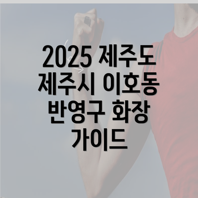 2025 제주도 제주시 이호동 반영구 화장 가이드