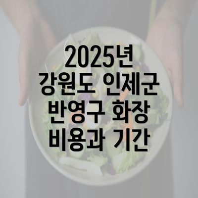 2025년 강원도 인제군 반영구 화장 비용과 기간