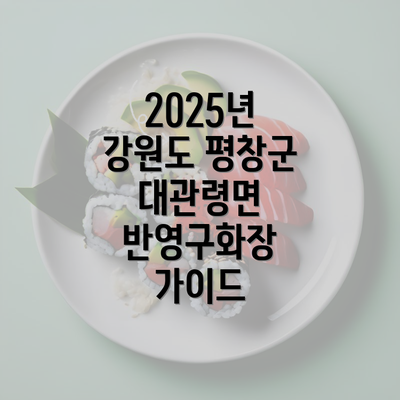 2025년 강원도 평창군 대관령면 반영구화장 가이드