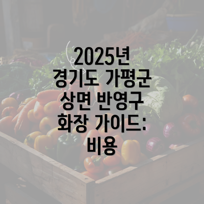 2025년 경기도 가평군 상면 반영구 화장 가이드: 비용