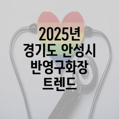 2025년 경기도 안성시 반영구화장 트렌드