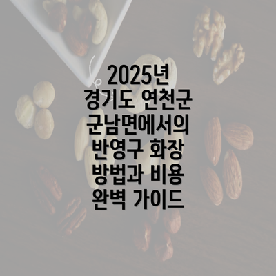 2025년 경기도 연천군 군남면에서의 반영구 화장 방법과 비용 완벽 가이드