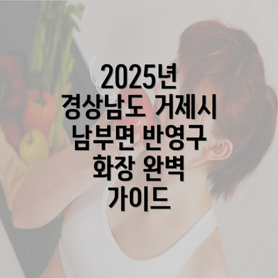 2025년 경상남도 거제시 남부면 반영구 화장 완벽 가이드