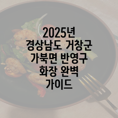 2025년 경상남도 거창군 가북면 반영구 화장 완벽 가이드