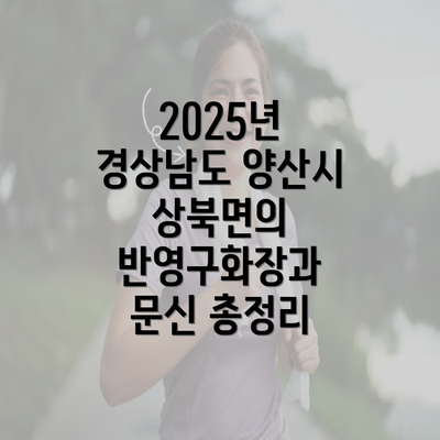 2025년 경상남도 양산시 상북면의 반영구화장과 문신 총정리