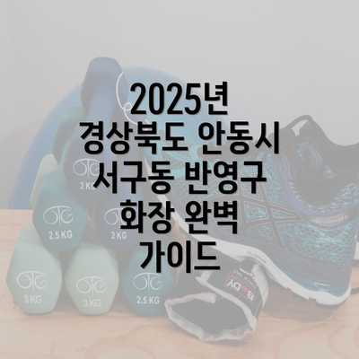 2025년 경상북도 안동시 서구동 반영구 화장 완벽 가이드