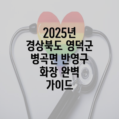 2025년 경상북도 영덕군 병곡면 반영구 화장 완벽 가이드