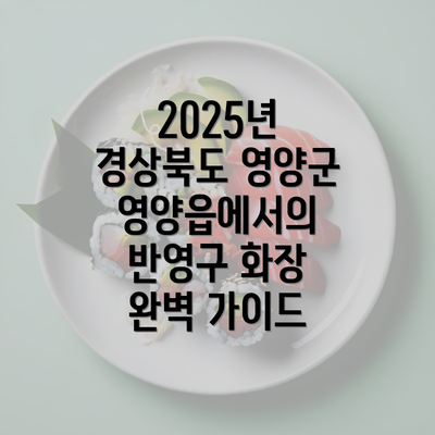 2025년 경상북도 영양군 영양읍에서의 반영구 화장 완벽 가이드