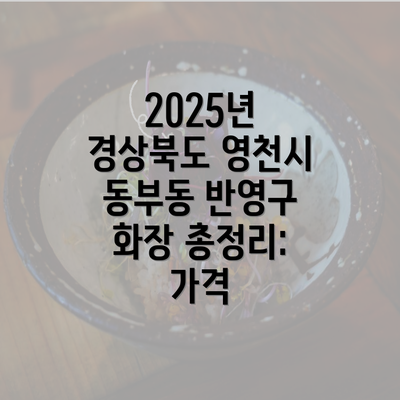 2025년 경상북도 영천시 동부동 반영구 화장 총정리: 가격