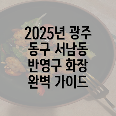 2025년 광주 동구 서남동 반영구 화장 완벽 가이드