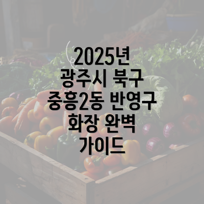 2025년 광주시 북구 중흥2동 반영구 화장 완벽 가이드