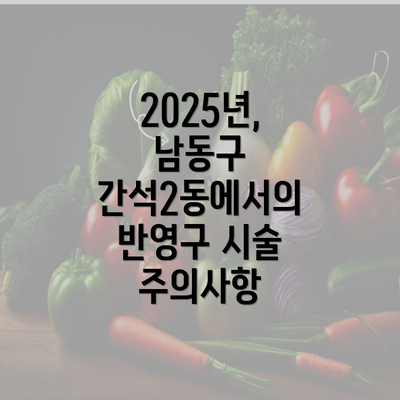 2025년, 남동구 간석2동에서의 반영구 시술 주의사항