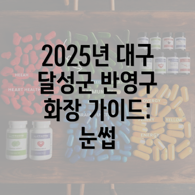 2025년 대구 달성군 반영구 화장 가이드: 눈썹