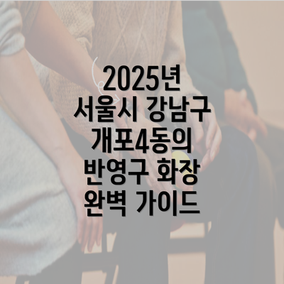 2025년 서울시 강남구 개포4동의 반영구 화장 완벽 가이드