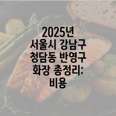 2025년 서울시 강남구 청담동 반영구 화장 총정리: 비용