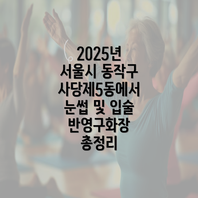 2025년 서울시 동작구 사당제5동에서 눈썹 및 입술 반영구화장 총정리