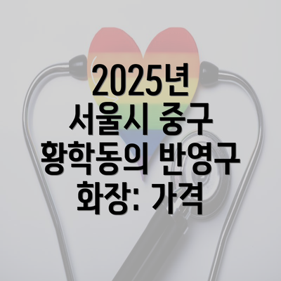 2025년 서울시 중구 황학동의 반영구 화장: 가격