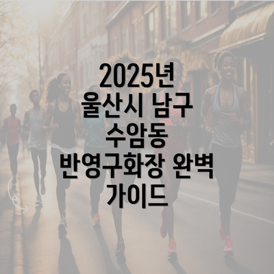 2025년 울산시 남구 수암동 반영구화장 완벽 가이드