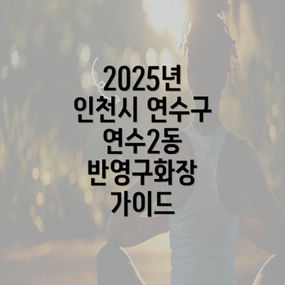 2025년 인천시 연수구 연수2동 반영구화장 가이드