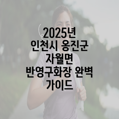 2025년 인천시 옹진군 자월면 반영구화장 완벽 가이드