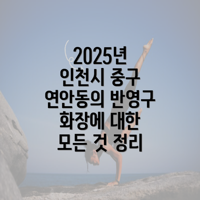 2025년 인천시 중구 연안동의 반영구 화장에 대한 모든 것 정리