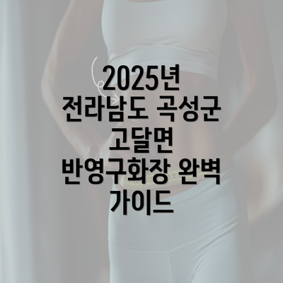 2025년 전라남도 곡성군 고달면 반영구화장 완벽 가이드