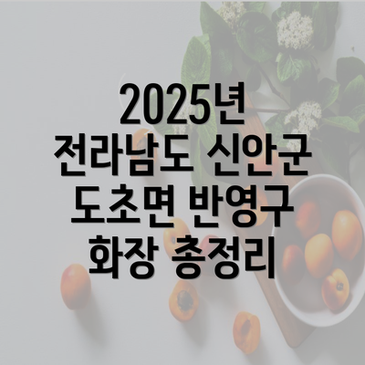 2025년 전라남도 신안군 도초면 반영구 화장 총정리