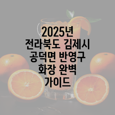 2025년 전라북도 김제시 공덕면 반영구 화장 완벽 가이드