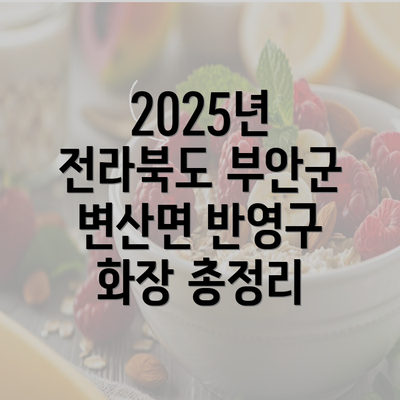 2025년 전라북도 부안군 변산면 반영구 화장 총정리