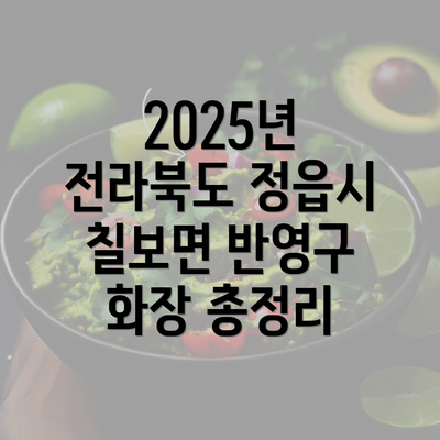 2025년 전라북도 정읍시 칠보면 반영구 화장 총정리