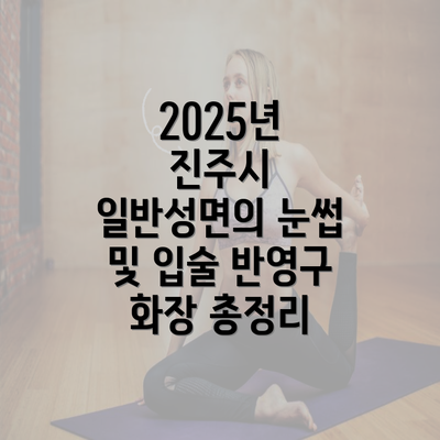 2025년 진주시 일반성면의 눈썹 및 입술 반영구 화장 총정리