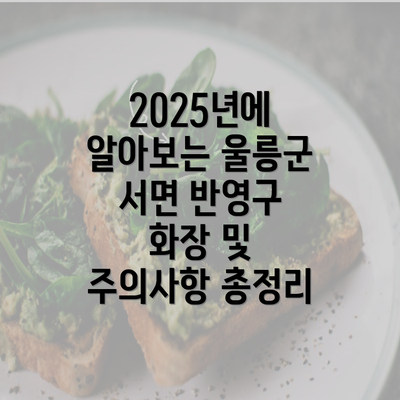 2025년에 알아보는 울릉군 서면 반영구 화장 및 주의사항 총정리