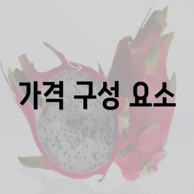 가격 구성 요소