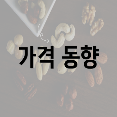 가격 동향