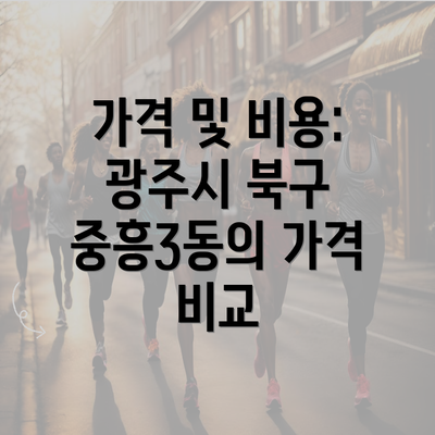 가격 및 비용: 광주시 북구 중흥3동의 가격 비교