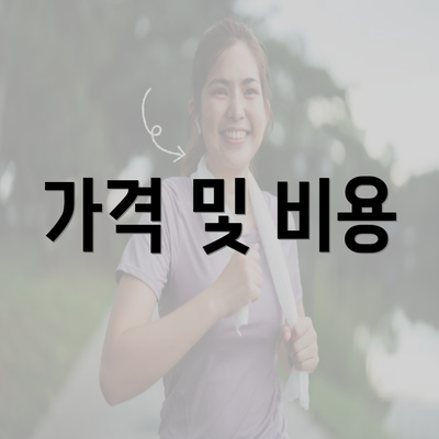 가격 및 비용