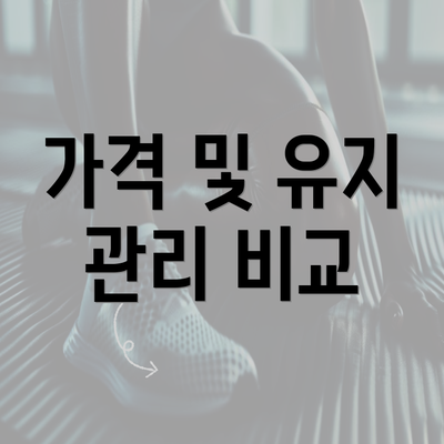 가격 및 유지 관리 비교